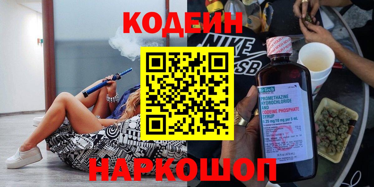 Кодеиновый сироп Lean Purple Drank Биробиджан